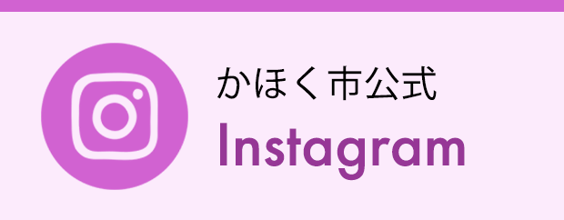 かほく市公式 Instagram