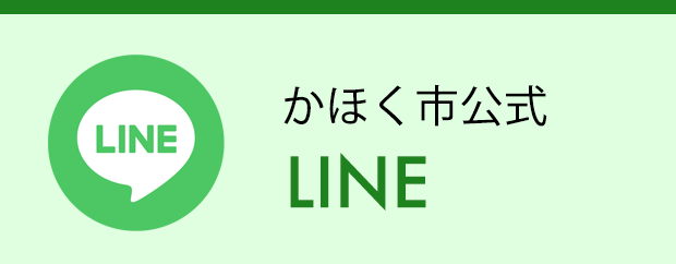 かほく市公式 LINE