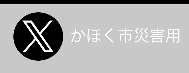 かほく市 災害用 Twitter