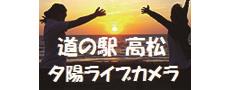 道の駅高松夕陽ライブカメラ