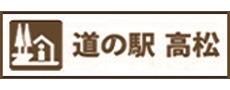 道の駅高松公式サイト