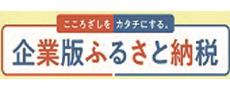 企業版ふるさと納税