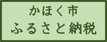 ふるさと納税