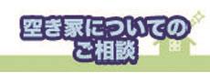 空き家のついてのご相談