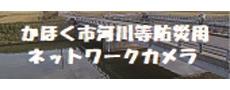 かほく市河川等防災用ネットワークカメラ