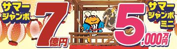 サマージャンボ宝くじ