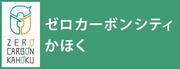 ゼロカーボンシティかほく