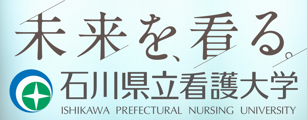 石川県立看護大学