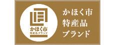 かほく市特産品ブランド