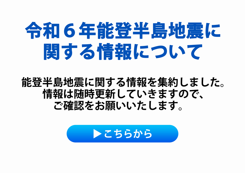 令和6年能登半島地震に関する情報