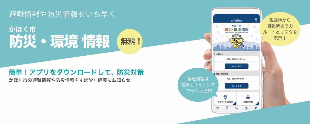 かほく市防災アプリ